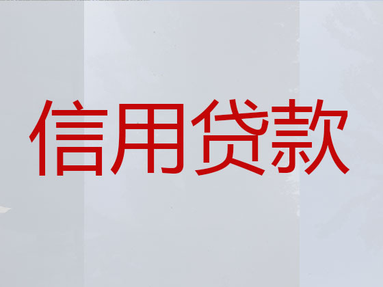 佛山正规贷款公司-信用贷款